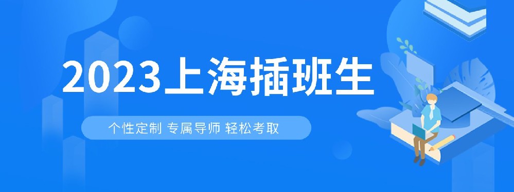 上海交通大学2023年插班生招生简章