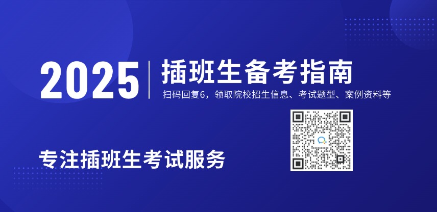 2025插班生指南