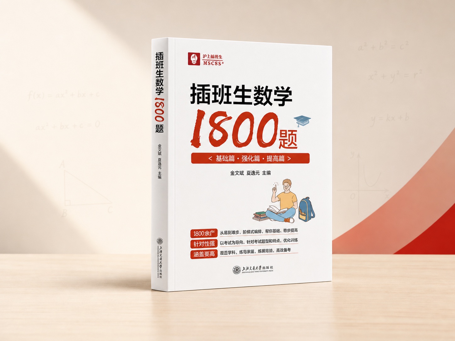 插班生数学1800题教材